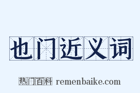 也门近义词是什么意思的图片